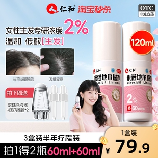 仁和米诺地尔搽剂生发液女性专用120ml非酊官方旗舰正品脱发增发