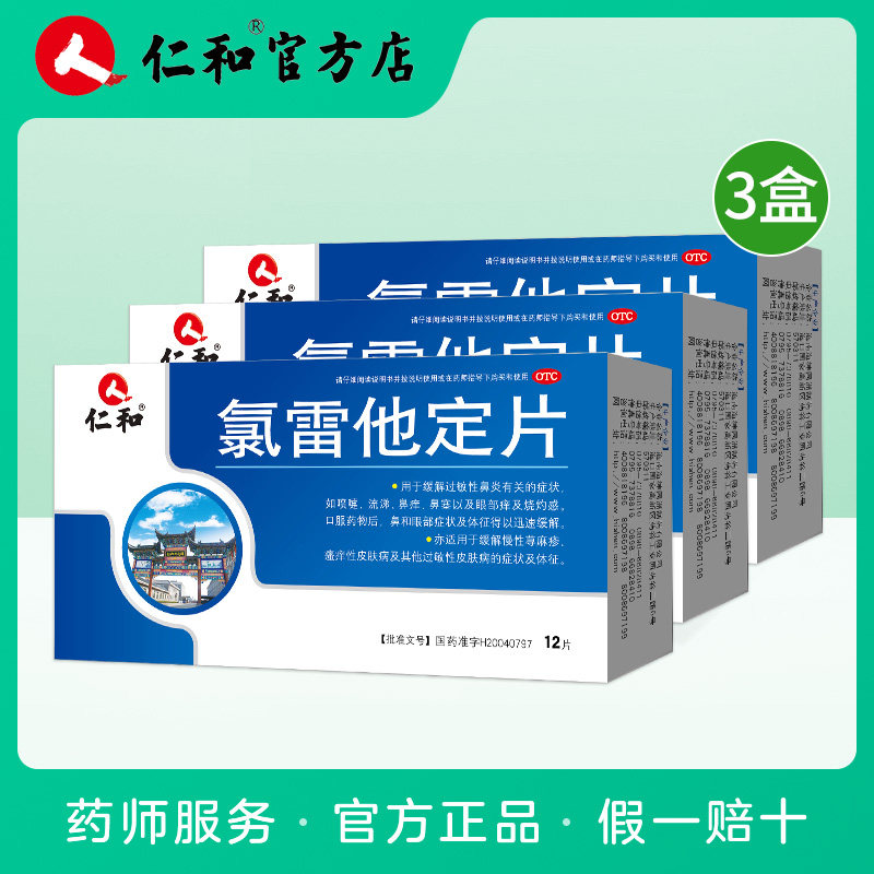 3盒】仁和氯雷他定片12片/盒缓解过敏性鼻炎鼻塞鼻痒慢性荨麻疹