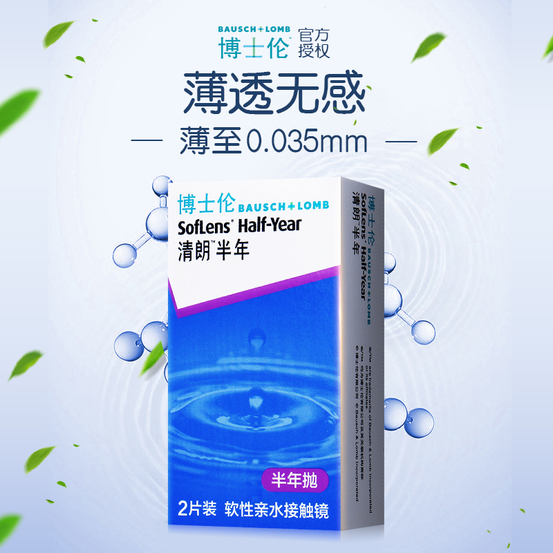 博士伦清朗近视隐形眼镜半年抛2片装