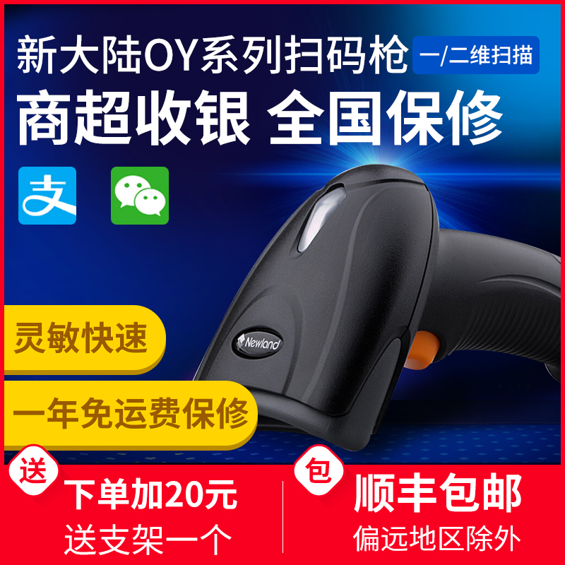 扫码枪新大陆系列OY10 OY20-SR有线无线快递超市条形码扫支付农资兽药把抢二维扫描枪扫码器无线在类目 办公设备/耗材/相关服务, 条码扫描/采集器材, 条码扫描枪中 - 来自Buy2taobao.com提供专业的淘宝代购服务