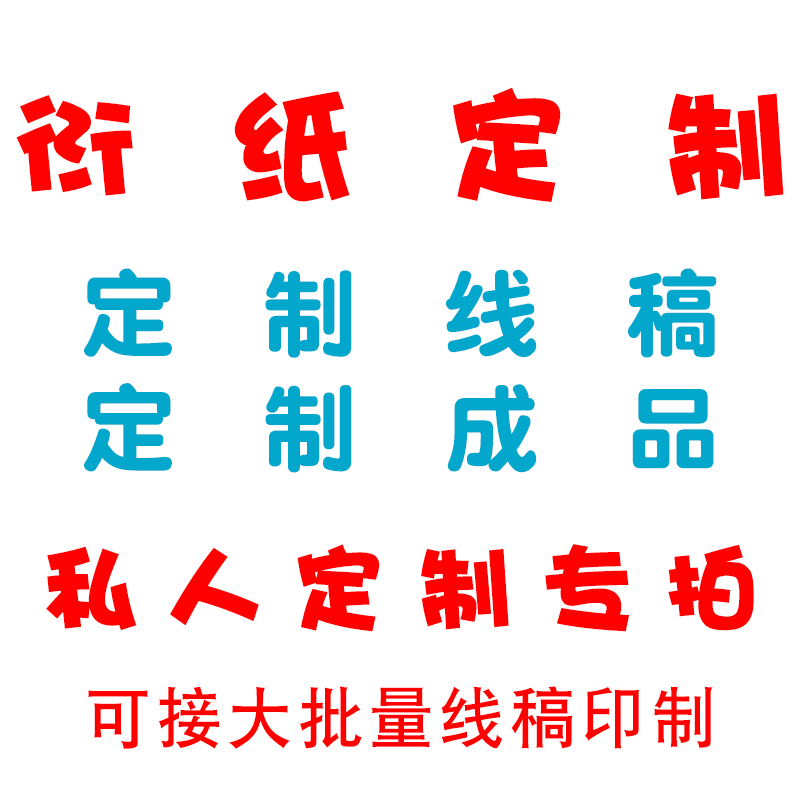 衍纸成品定制线稿定制私人定制40604开A2A3A4打印拍前联系