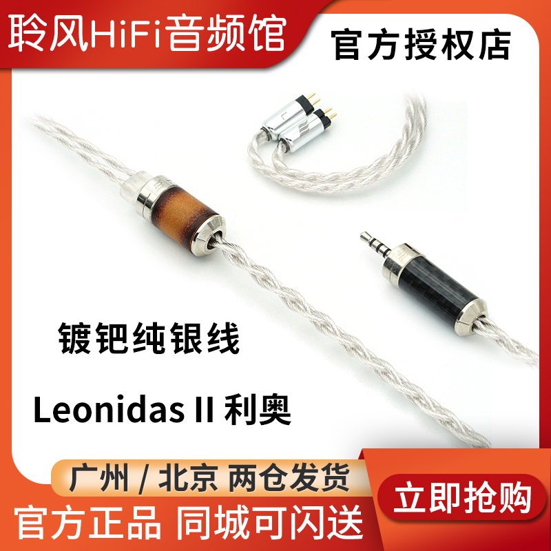 Effect Audio Leonidas II利奥ii镀钯纯银李兹耳机升级线EA耳塞