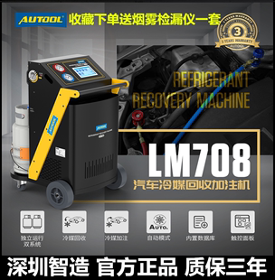 AUTOOL LM708汽车空调冷媒回收加注机净化设备管道免拆冷媒加注器