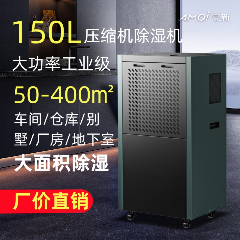 夏新150L除湿机家用地下室车库别墅抽湿机大功率工业去除湿干燥器