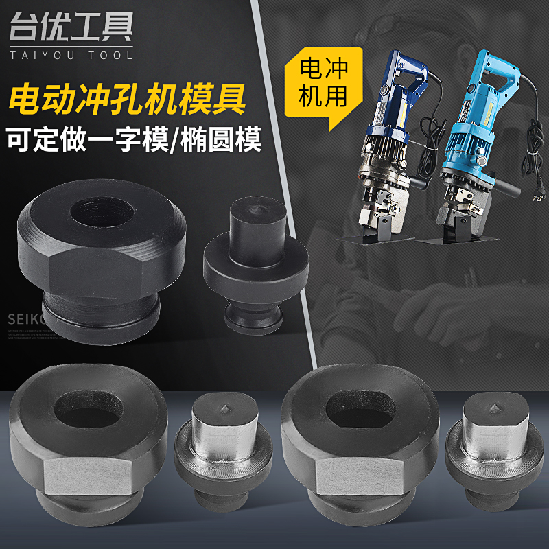 台优MHP-20电动冲孔机模具 打孔机 模具 铜排打孔机模具 圆模椭圆在类目 五金/工具, 液压/起重工具, 液压工具, 液压冲孔机/切排机中 - 来自Buy2taobao.com提供专业的淘宝代购服务