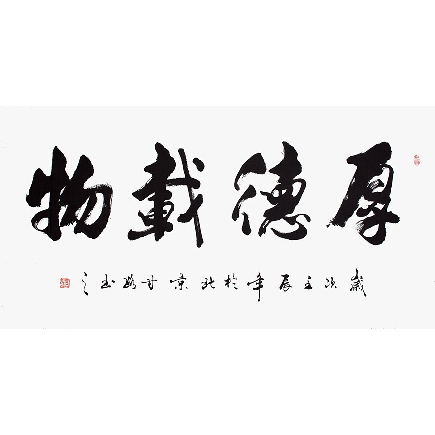 甘路《厚德载物》广西中华书院理事
