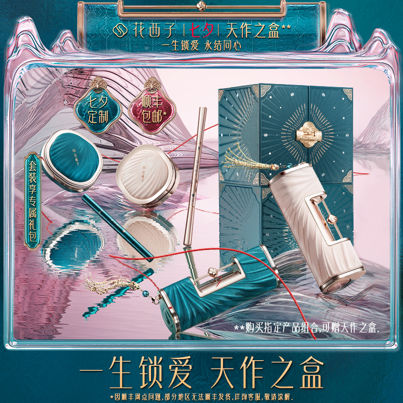 花西子旗舰店-【七夕礼】花西子天作之盒/情人节国风礼盒