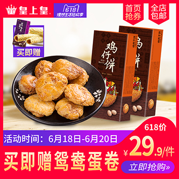 ¥29.9 皇上皇 鸡仔饼150g*2盒 中华老字号手信正宗广东特