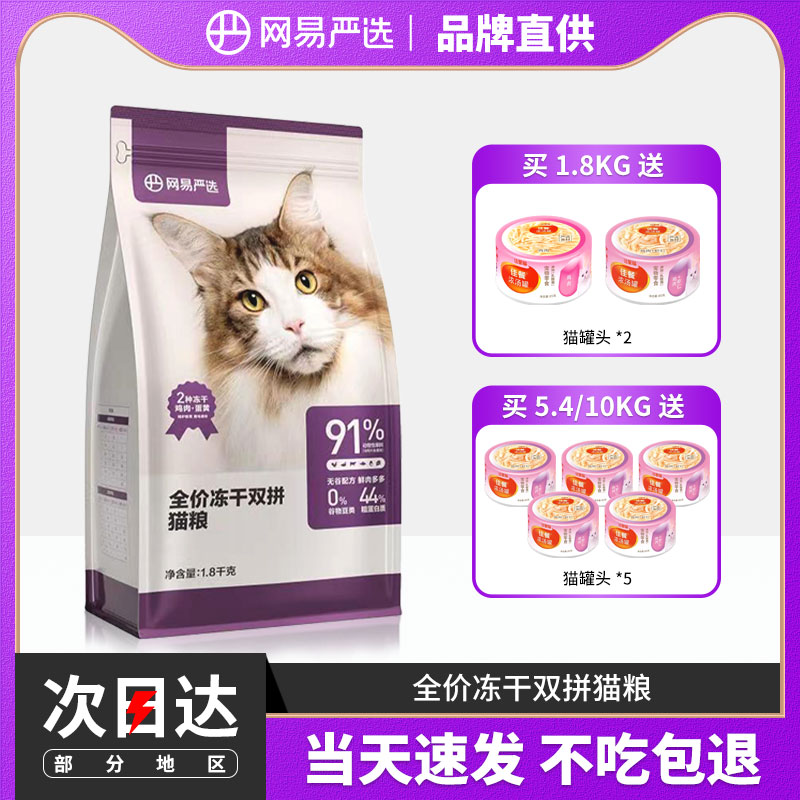 网易严选猫粮全价冻干双拼10kg官