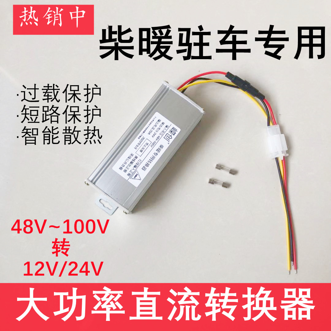 柴暖驻车加热器直流转换器48V60v72伏转24V12车载大功率变压器20A