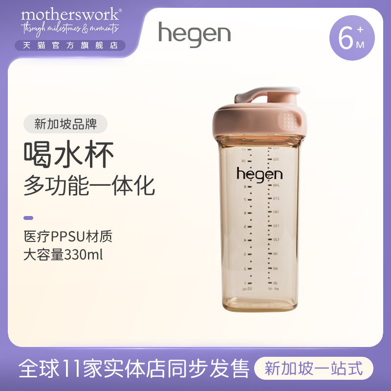 Hegen海格恩水杯新加坡原装进口