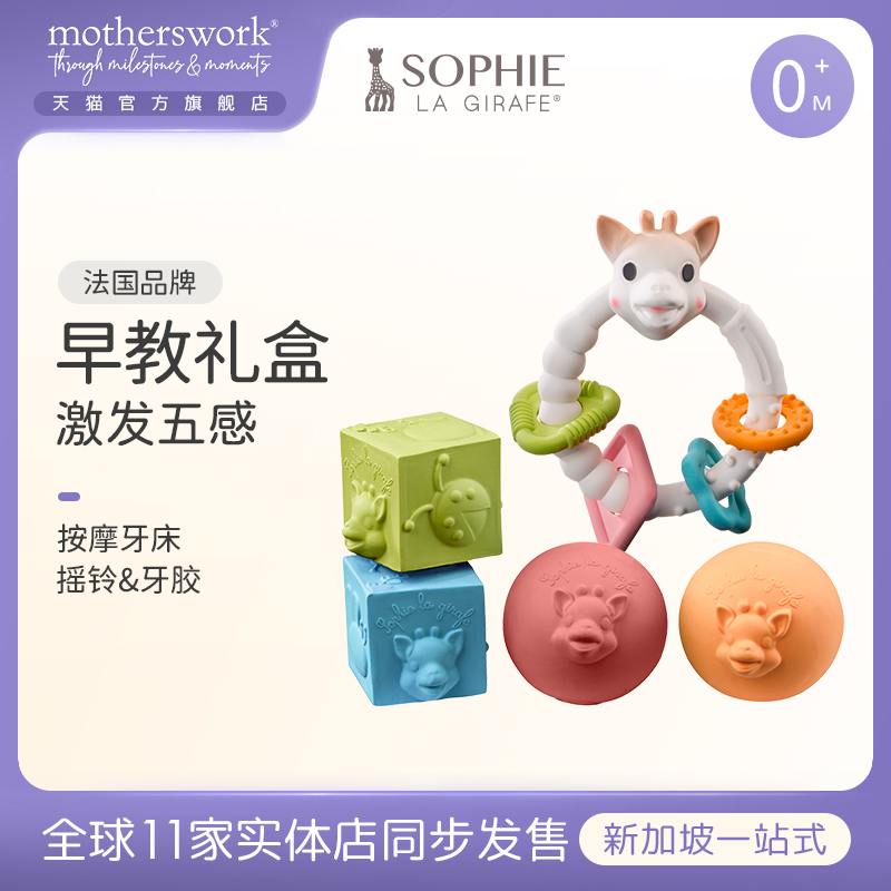 sophie la girafe苏菲长颈鹿早教礼盒婴儿宝宝抓握磨牙玩具牙胶