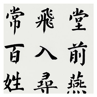 王双之《乌衣巷》