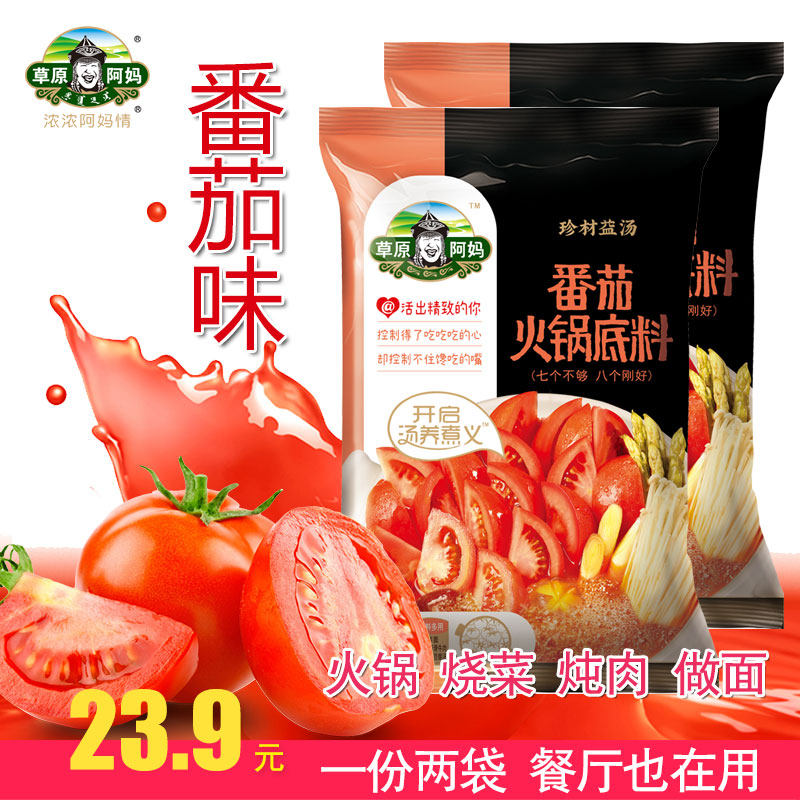 220g*2袋草原阿妈番茄火锅底料酸甜口味调味料