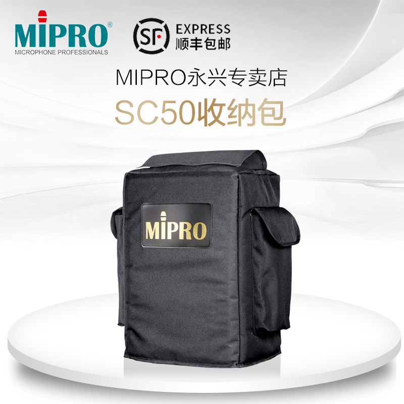 台湾咪宝MIPRO SC-50（MA-505专用）防尘套收纳包