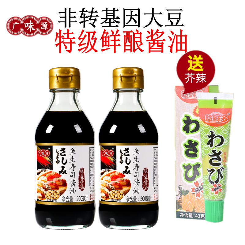 广味源鱼生寿司酱油瓶装三文鱼刺身海鲜日本专用食材酿造蘸酱芥末