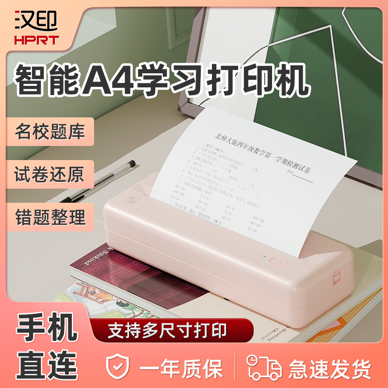 汉印MT810打印机热敏a4错题打印机学生家用全自动作业黑白手机连接家庭无线wifi迷你便携便携式蓝牙随身办公