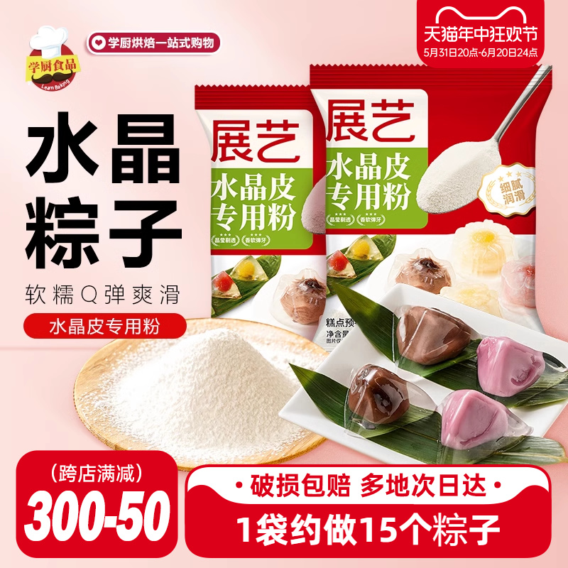 展艺水晶粽子专用粉透明冰粽虾饺粉家