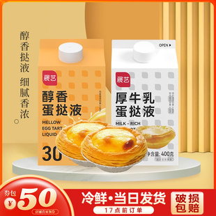 展艺蛋挞液醇香厚乳液皮500g半成品家用烘焙自制空气炸锅食材原料