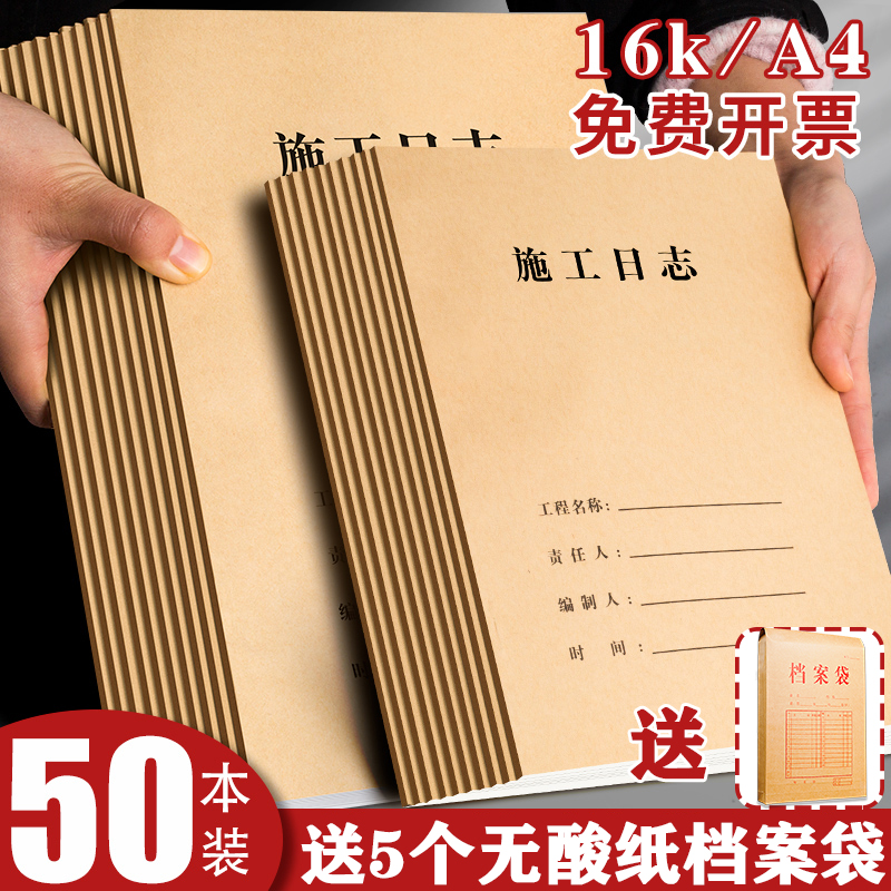 50本施工日志记录本建筑工地a4工程日记本16k安全监理工作地进度装修手册新版通用加厚单双面定制订做印logo