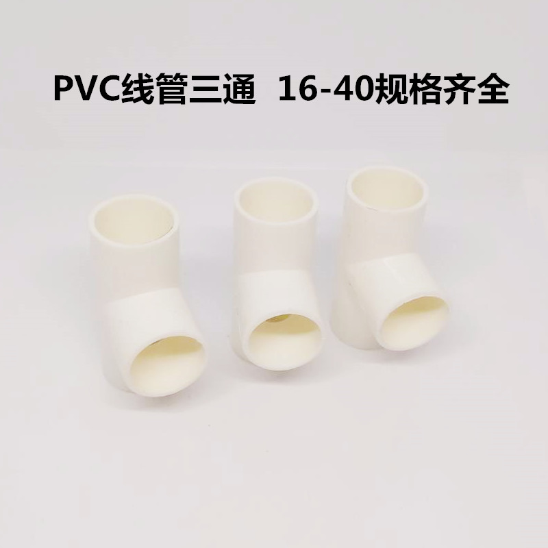 PVC电工套管 电工管配件 线管配件 线管三通 16 20 25 32 40在类目 基础建材, 水管管材, UPVC管/配件中 - 来自Buy2taobao.com提供专业的淘宝代购服务