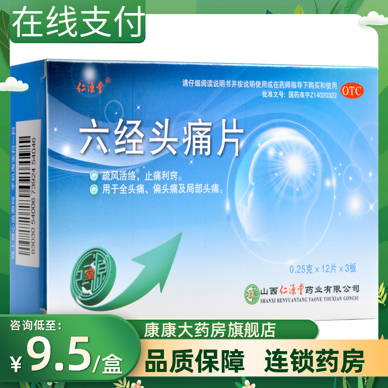 包邮仁源堂六经头痛片36片疏风活络止痛利窍全头痛偏头痛局部头痛