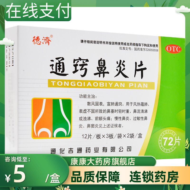 德济通窍鼻炎片72片散风固表宣肺通窍过敏性鼻炎慢性鼻炎鼻窦炎