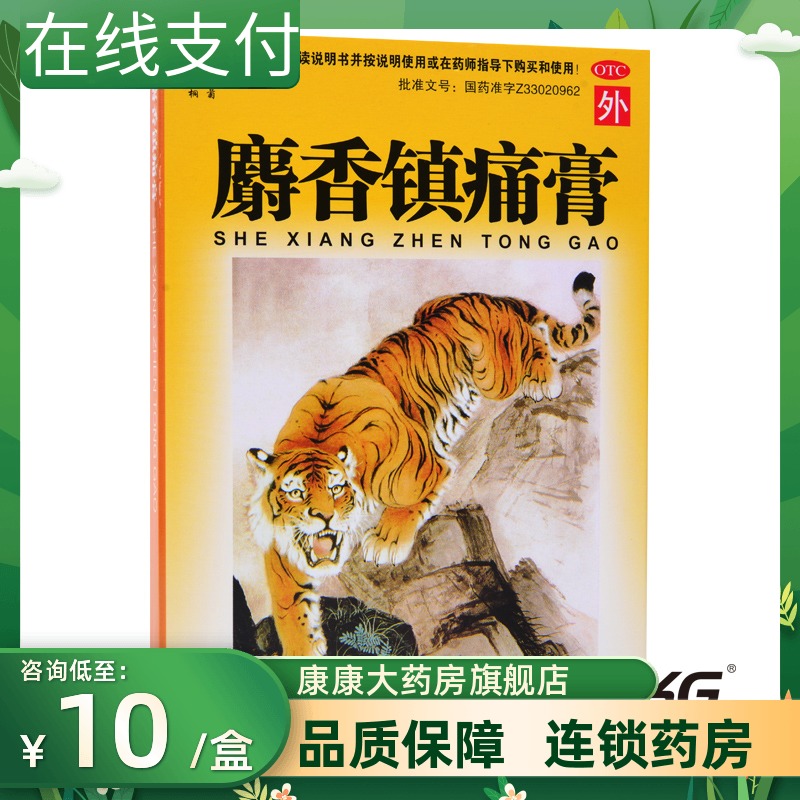 桐菊鼎泰麝香鎮痛膏12貼散寒活血鎮痛風濕性關節痛關節扭傷藥膏在類目 OTC藥品/醫療器械/計生用品, OTC藥品, 風溼骨外傷中 - 來自Buy2taobao.com提供專業的淘寶代購服務