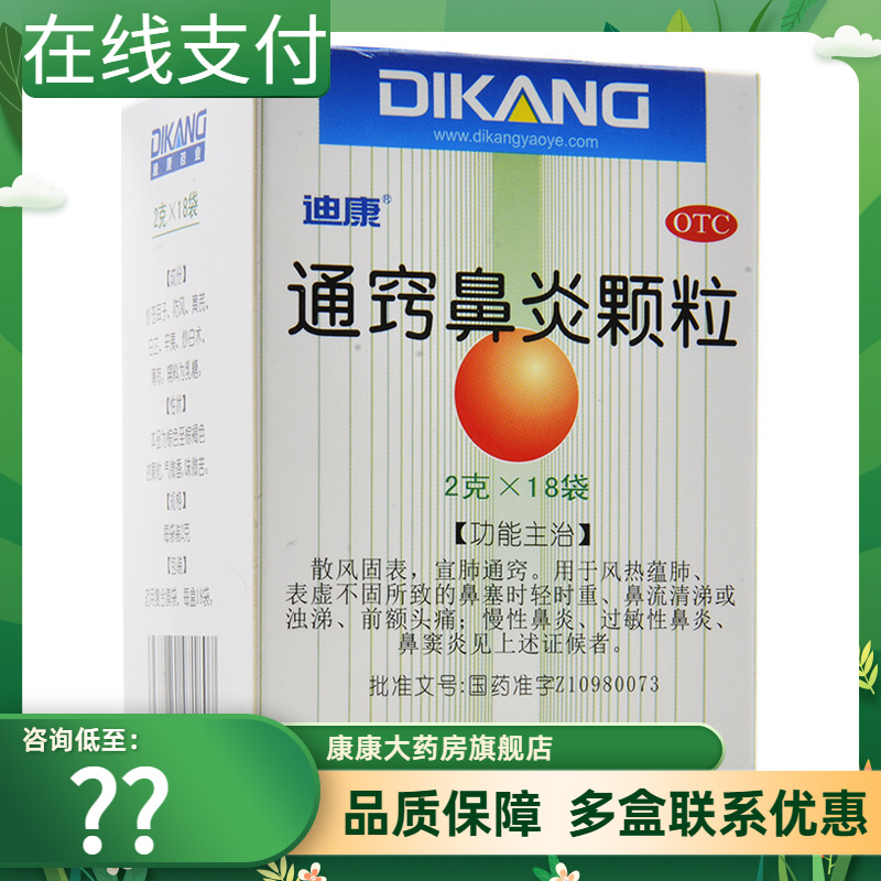 15.5】迪康通窍鼻炎颗粒18袋鼻塞流清涕宣肺通窍头痛鼻炎鼻窦炎