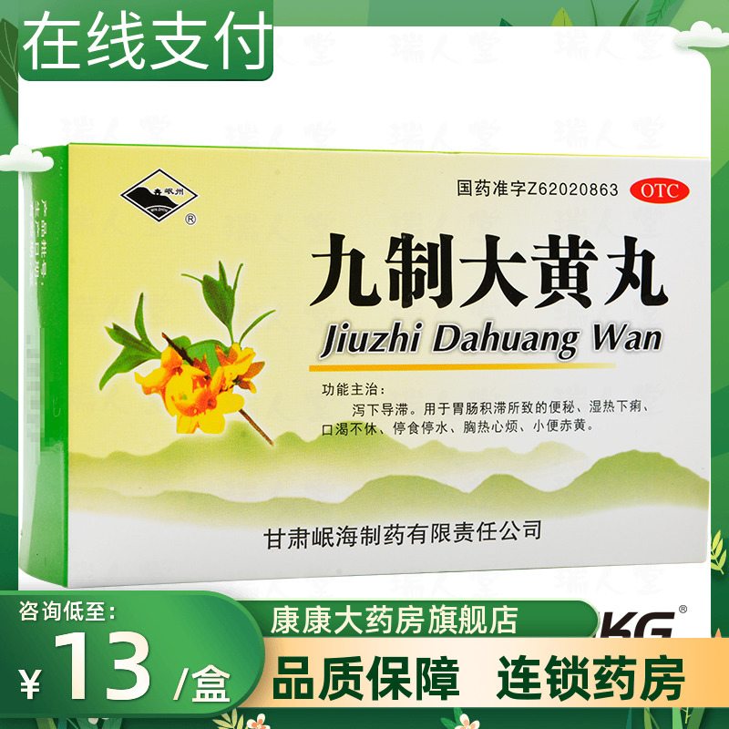 岷州 九制大黄丸10袋泻下导滞口渴不休胸热心烦便秘小便赤黄湿热
