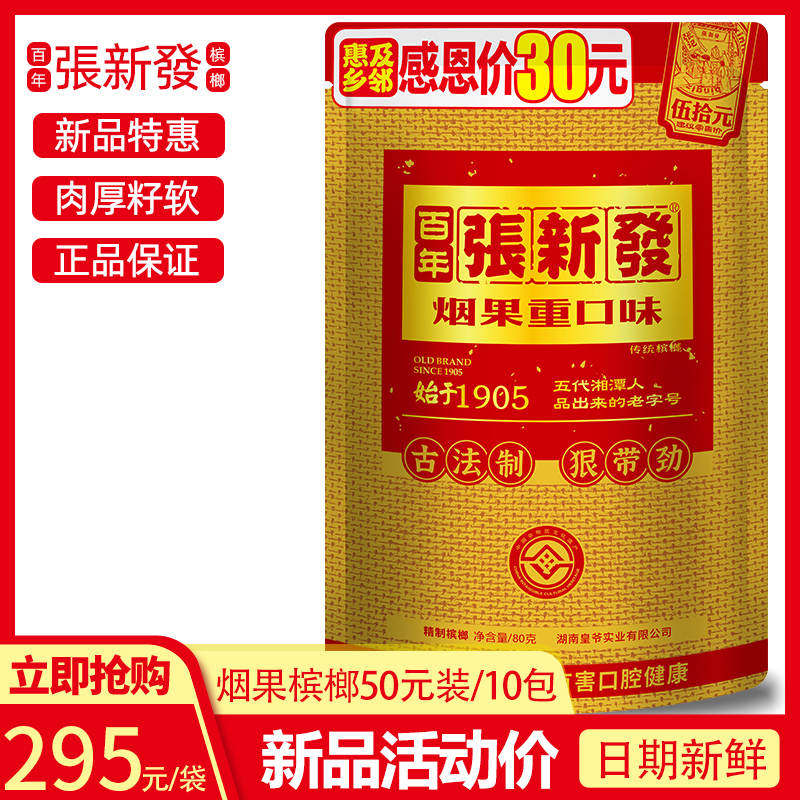 张新发新品槟榔50元装批发包邮冰榔摈榔烟果湖南湘潭槟郎*10包