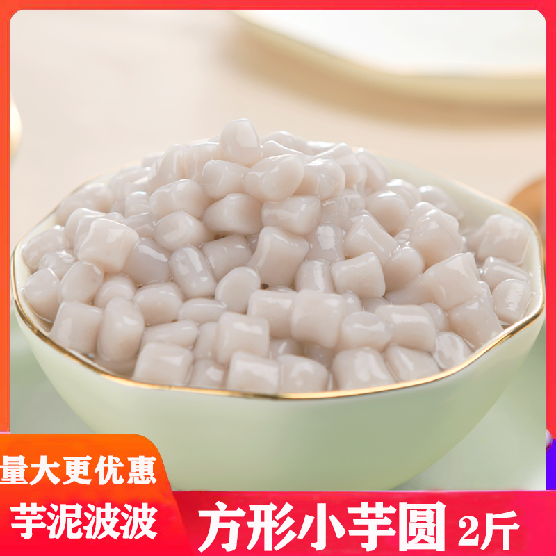 呈香方形小芋圆芋头成品芋泥波波圆子丸子吸管可吸茶奶茶专用1kg