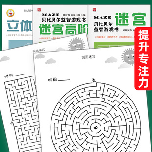 迷宫训练书专注力儿童益智玩具游戏高难度6岁以上8-10岁立体走