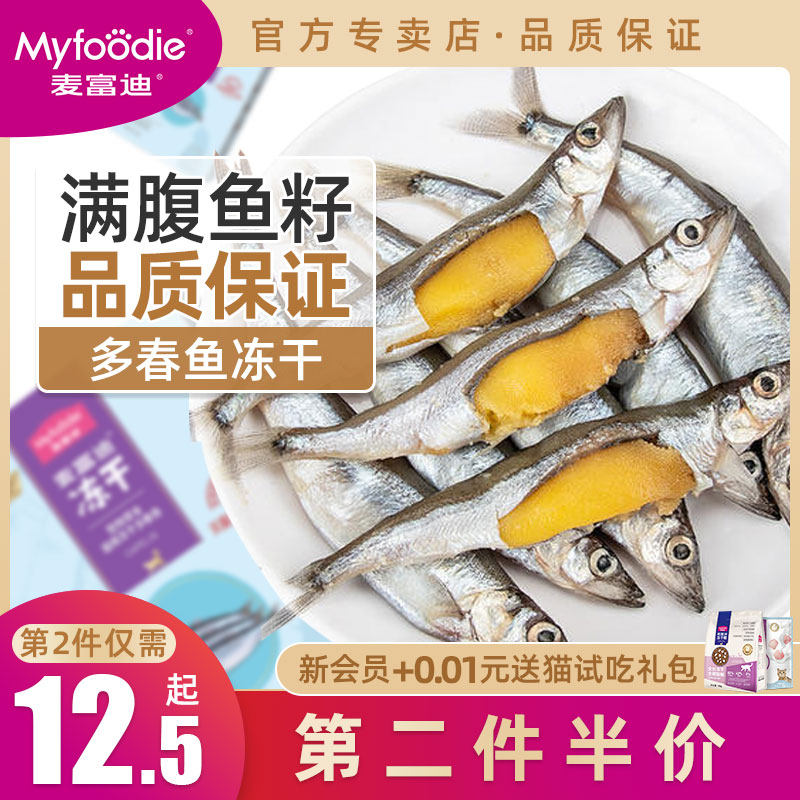 麥富迪小魚幹 貓零食凍幹多春魚滿籽貓咪營養潤腸補鈣貓糧成幼貓在類目 寵物/寵物食品及用品, 貓零食(新), 猫冻干零食中 - 來自Buy2taobao.com提供專業的淘寶代購服務