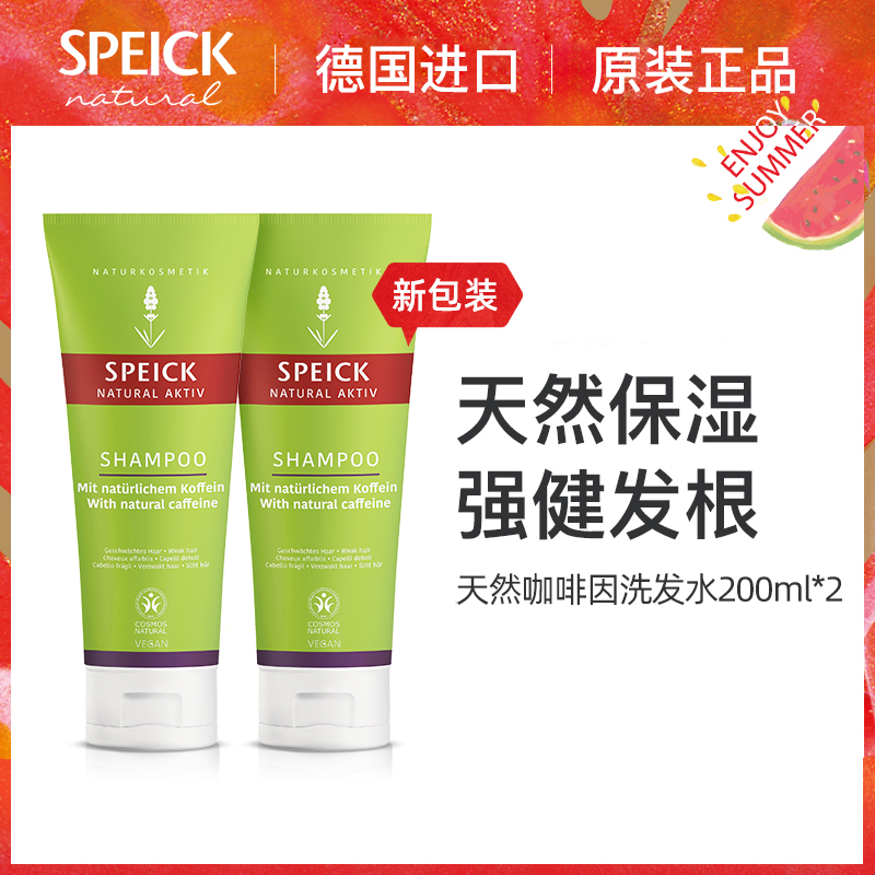 德国speick增发密发防断发去屑止痒控油天然咖啡因洗发水200ml*2