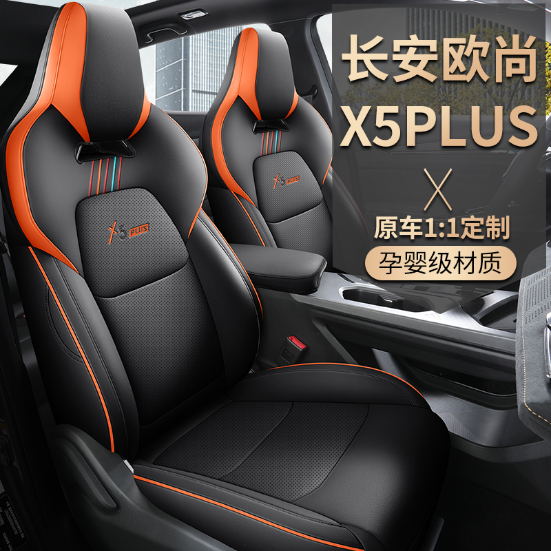 2023长安欧尚X5Plus汽车坐垫四季通用真皮全包专车专用座椅套座套