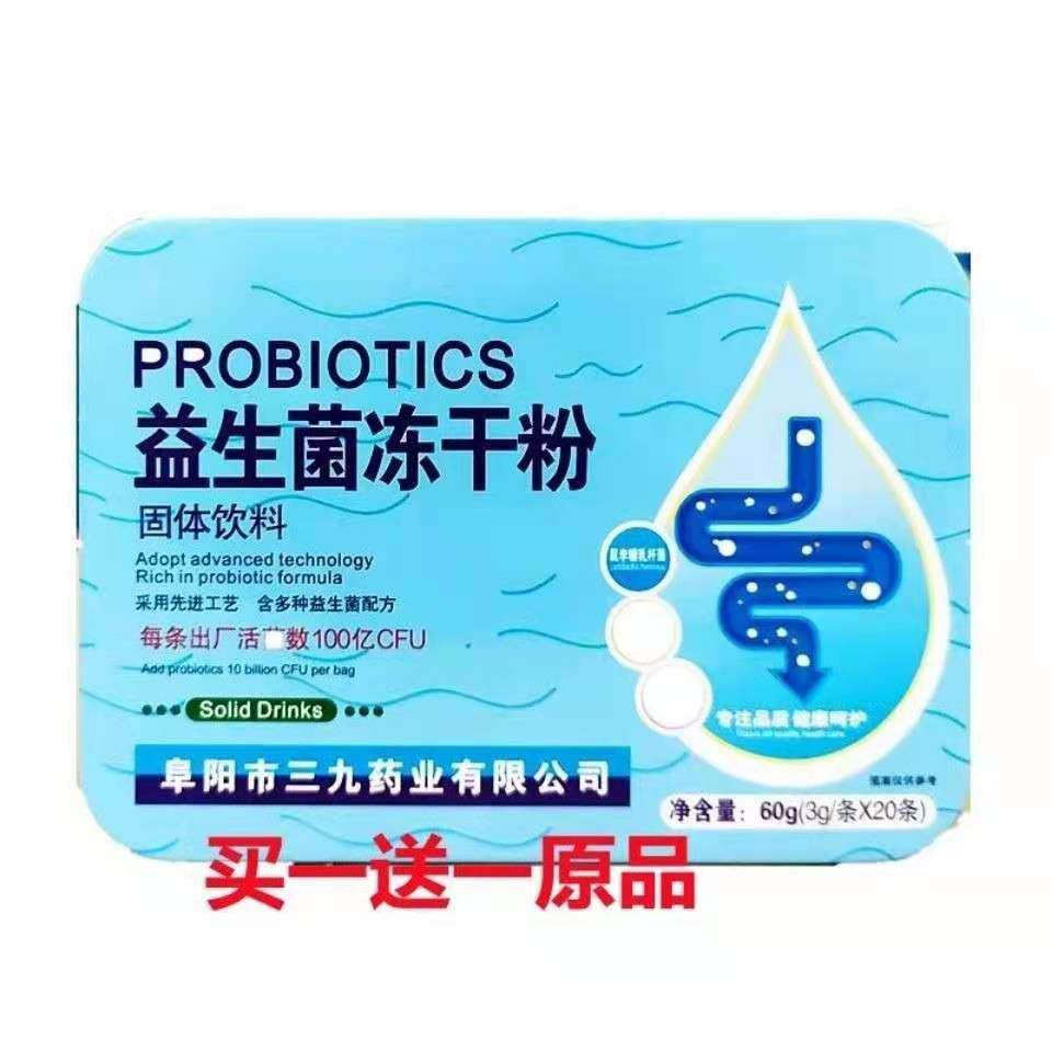 买一送一阜阳市三九药业益生菌冻干粉20袋/盒成人儿童中老年