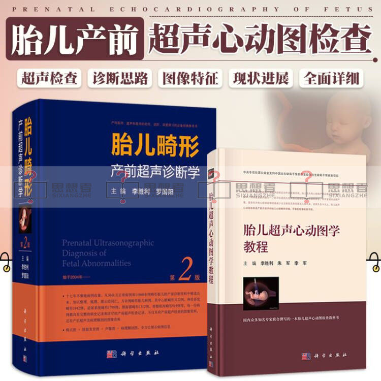 胎儿畸形产前超声诊断学 第二2版 李胜利主编 胎儿超声心动图学教程 2