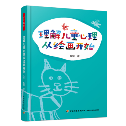 理解儿童心理从绘画开始 万千教育 陈侃 绘画艺术治疗 儿童绘画心理学