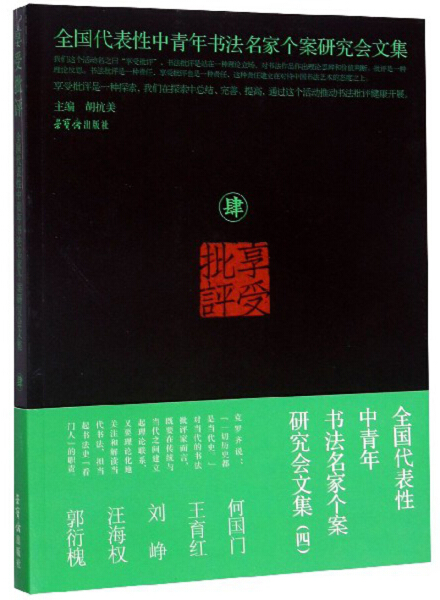 正版包邮  享受批评全国代表性中青年书法名家个案研究会文集四专著胡抗美主编xi胡抗美  主编