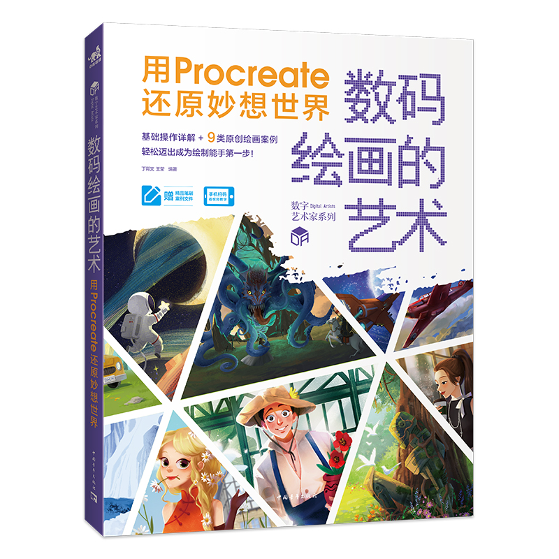 正版包邮  数码绘画的艺术用procreate还原妙想世界无