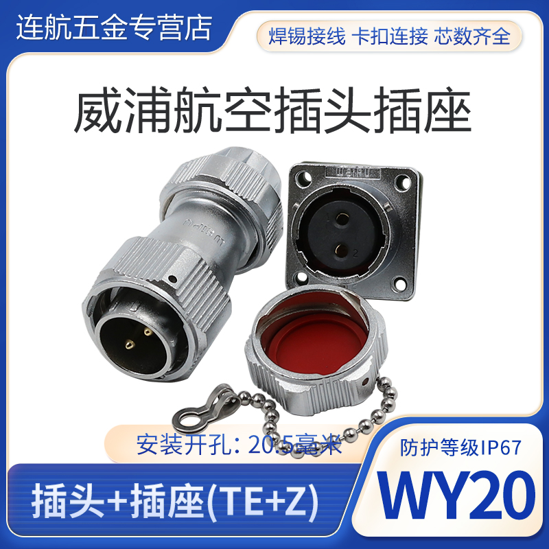 威浦WEIPU防水航空插头插座WY20-2-3-4-5-7-9-12芯TE/Z夹爪插头