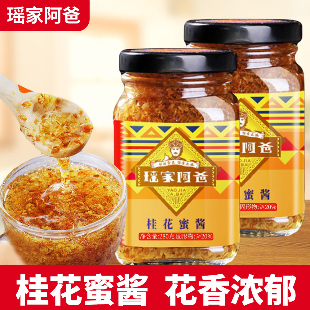 瑶家阿爸蜂蜜桂花酱2罐家用广西桂花蜜果酱商用冰粉烘焙配料包邮