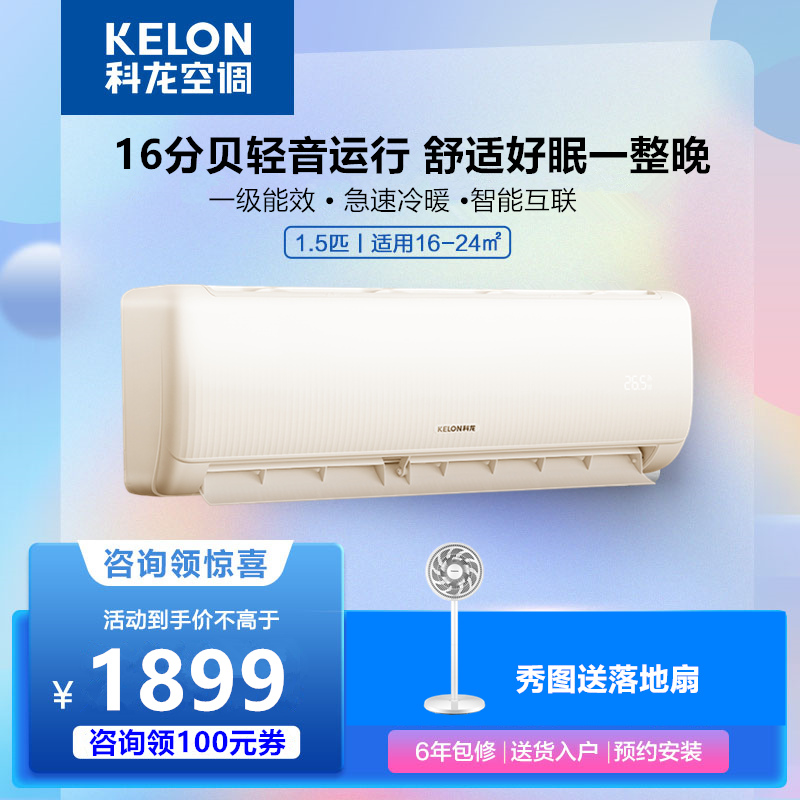 科龙 KFR-35GW/QZ1-X1 大1.5匹一级能效变频卧室冷暖智能挂机空调