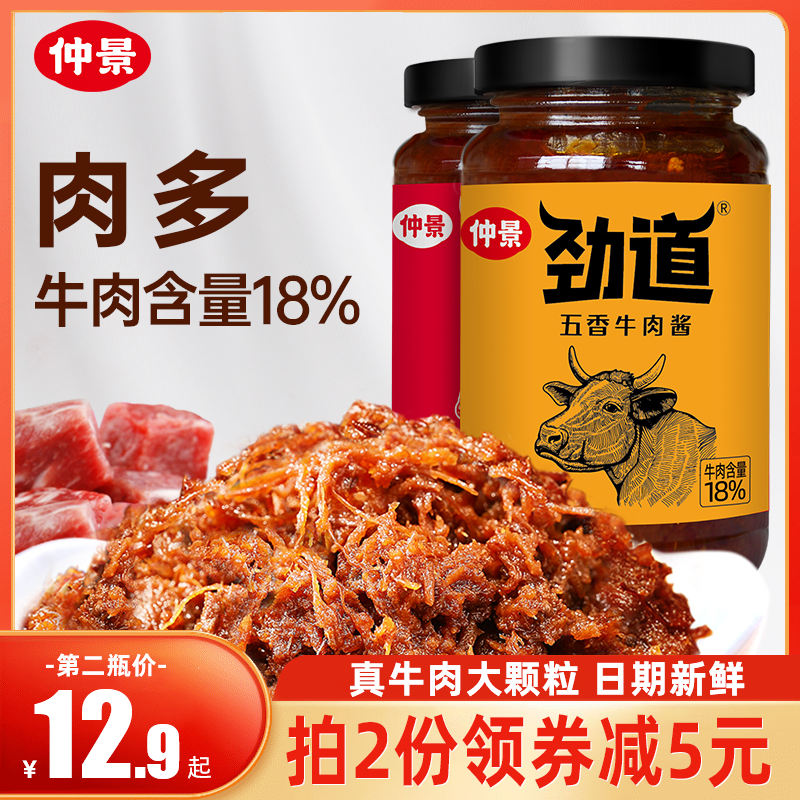 仲景牛肉酱230g*2瓶装下饭酱夹馍拌面饭劲道鲜辣五香牛肉酱拌饭酱