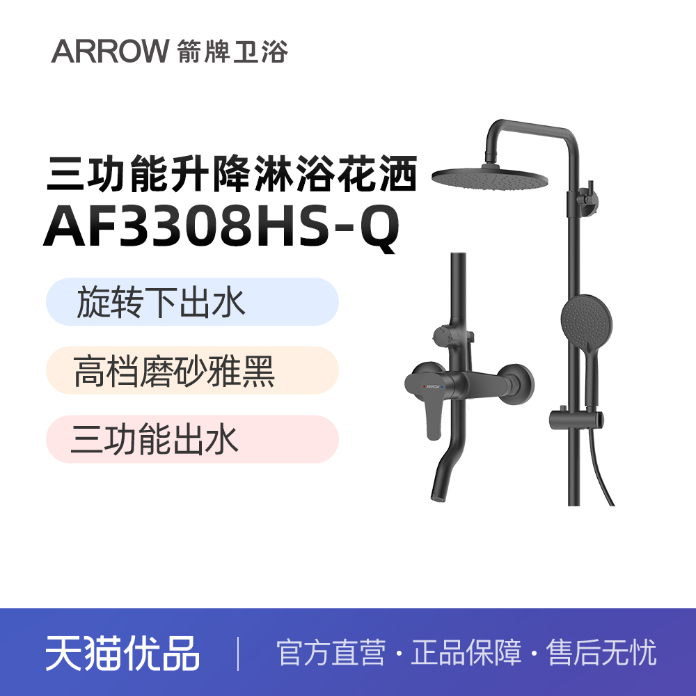 箭牌（ARROW)单把三功能升降淋浴花洒磨砂雅黑AF3308HS-Q