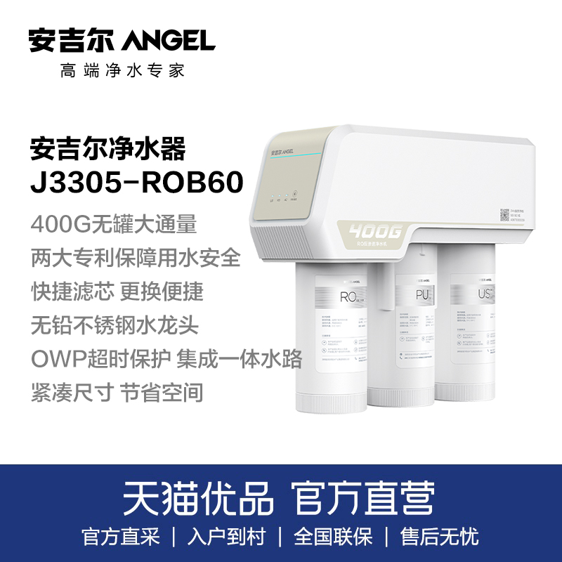 安吉尔（Angel）家用净水器直饮机J3305-ROB60 RO反渗透