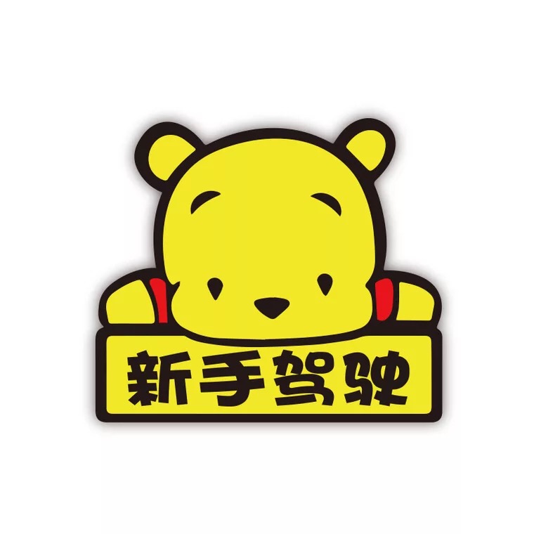 新手女司机上路车贴磁性车标汽车实习标志驾驶贴纸创意个性实习贴