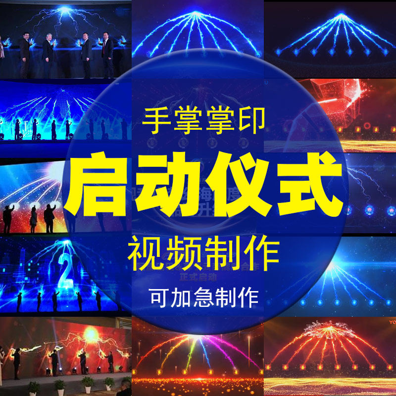 啟動儀式視頻定制震撼大氣手掌手印年會啟動倒計時制作揭幕按鈕簽 啟動儀式視頻定制震撼大氣手掌手印年會啟動倒計時制作揭幕按鈕簽