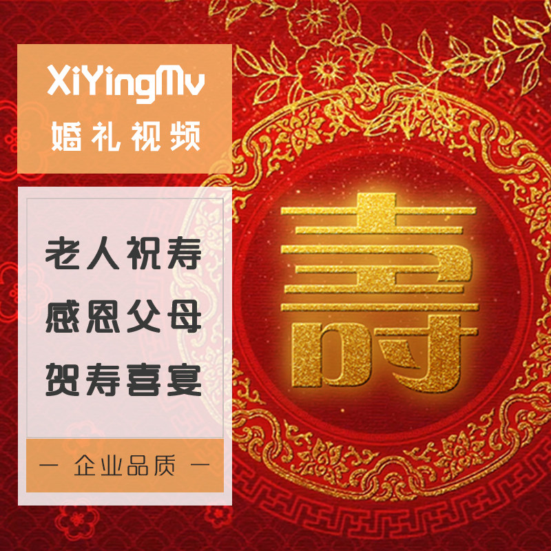 老人生日宴片頭mv電子相冊祝壽賀壽宴喜慶典壽星感恩祝福視頻制作 老人生日宴片頭mv電子相冊祝壽賀壽宴喜慶典壽星感恩祝福視頻制作